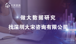 大宋咨询（深圳社情民意调查）关于社情民意调查的内容