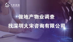 大宋咨询（深圳专业问卷调查）关于公共物业满意度调研的问卷设计