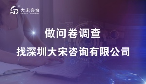 深圳专业网络问卷调查执行：大宋咨询的科学流程与价值赋能（问卷