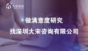 提升服务质量，大宋咨询物业客户满意度调查来帮忙（物业满意度调